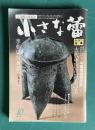 小さな蕾195 1984年10月号　特集：古代中国青銅器の美 『中国青銅器百選』より