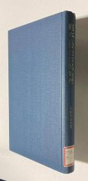 廃水の活性汚泥処理　改訂新版