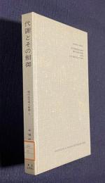 代謝とその制御　＜現代生化学の基礎 1＞