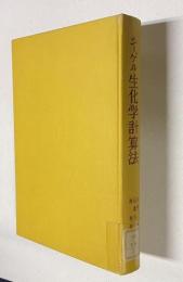 シーゲル・生化学計算法