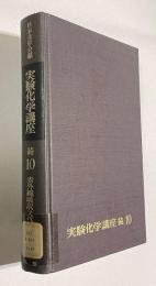 赤外線吸収スペクトル　＜実験化学講座 続10＞