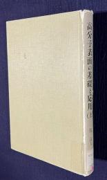 高分子表面の基礎と応用 （上）