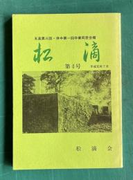 松滴 第4号　＜五高第三回・併中第一回卒業同窓会報＞
