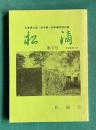 松滴 第4号　＜五高第三回・併中第一回卒業同窓会報＞