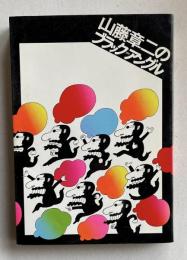 山藤章二のブラック=アングル