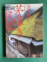 消えゆく茅葺き民家 [日本のかたち：LIVING SPHERTES Vol.3]　＜ワールド・ムック347＞