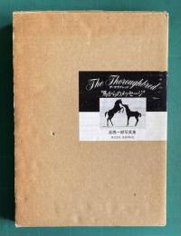 ザ・サラブレッド "馬からのメッセージ"　高橋一郎写真集
