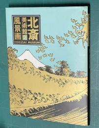 北斎美術館 第2巻　風景画