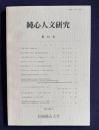純心人文研究　第13号　「人格」概念の存在論的考察／滝乃川学園百年史序説―戦前期先行研究の検討／「聖体の秘跡におけるキリストの臨在」のカトリック神学／...