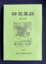 研究集録　第26集 （クリストファン・フェレイラの研究／曽畑式土器について／...）