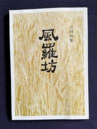 合同句集 風羅坊