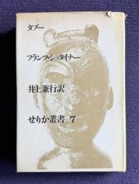 タブー　＜せりか叢書 7＞
