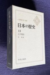 日本の歴史 13　江戸開府