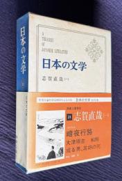 日本の文学 21　志賀直哉（一）　暗夜行路／大津順吉／和解／或る男、其姉の死