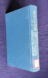 森有正全集 2　城門のかたわらにて／砂漠に向かって