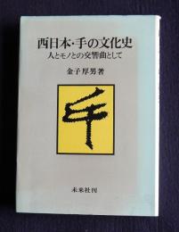 西日本・手の文化史  人とモノとの交響曲として