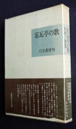 宮柊二歌集 忘瓦亭の歌    コスモス叢書第135篇
