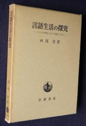 言語生活の探求  ことばの研究における対象と方法