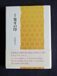 歌集 象牙の印    コスモス叢書