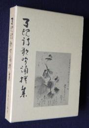 子規詩歌吟誦撰集