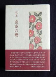 歌集 崑崙の黝    コスモス叢書761