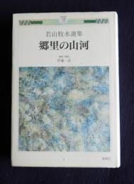 若山牧水選集 郷里の山河    みやざき21世紀文庫3