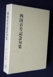 西陲百号記念句集