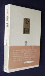 句集 金閣