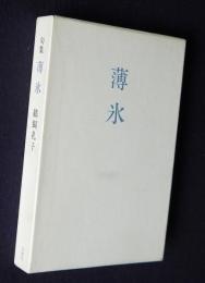 句集 薄氷