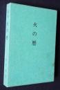 歌集 火の暦　＜詩歌叢書 62篇＞
