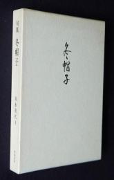 句集 冬帽子    林叢書26