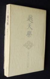 紅林ともこ句集 越天樂    木語叢書