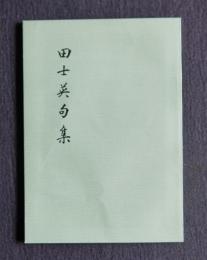 田士英句集  復刻版
