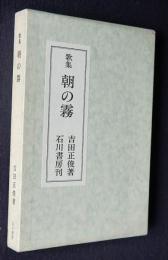 歌集 朝の霧