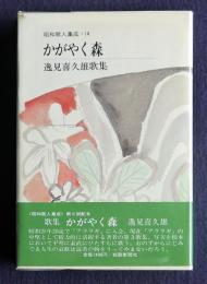 かがやく森  昭和歌人集成14  逸見喜久雄歌集