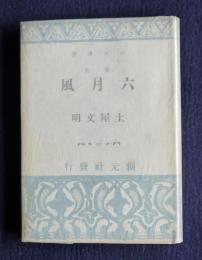 歌集 六月風    創元選書