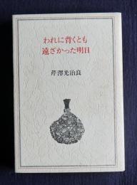 われに背くとも  遠ざかった明日    芹澤光治良作品集6