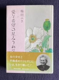 愛と希望の星みつめて