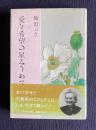 愛と希望の星みつめて