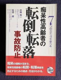 痴呆性高齢者の転倒・転落事故防止: 7つのステップで学べる