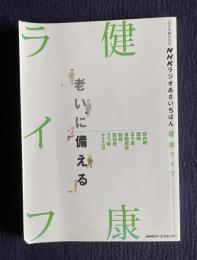 ステラMOOK NHKラジオあさいちばん　健康ライフ