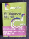 改訂・認知症ケアの実際Ⅱ：各論　＜認知症ケア標準テキスト＞