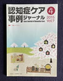 認知症ケア事例ジャーナル Vol.7 2015年4月号　特集：介護とテクノロジー