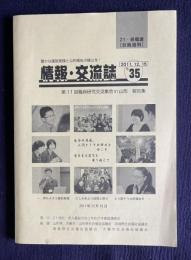 情報・交流誌 35　豊かな援助実践と公的福祉の確立を！　第11回職員研究交流集会 in 山形報告集