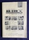 情報・交流誌 35　豊かな援助実践と公的福祉の確立を！　第11回職員研究交流集会 in 山形報告集