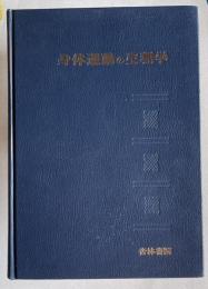 身体運動の生理学