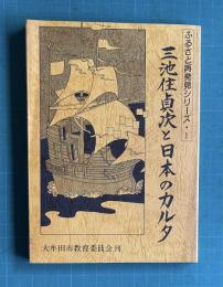 三池住貞次と日本のカルタ　＜ふるさと再発見シリーズ・1＞