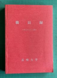長崎大学職員録　平成元年6月1日現在