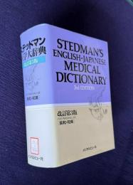 ステッドマン医学大辞典　改訂第3版　縮刷版