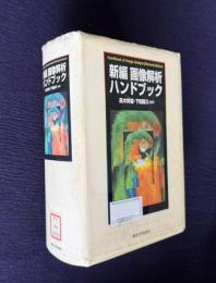 新編 画像解析ハンドブック